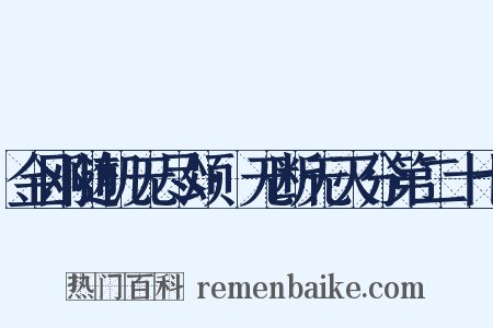 金刚随机无尽颂·无断无灭分第二十七是什么意思的图片